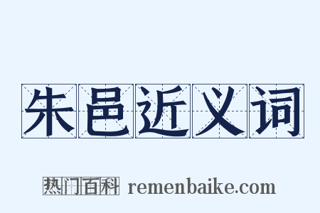朱邑近义词是什么意思的图片